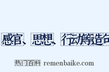 感官、思想、行动等造句是什么意思的图片